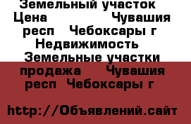 Земельный участок › Цена ­ 600 000 - Чувашия респ., Чебоксары г. Недвижимость » Земельные участки продажа   . Чувашия респ.,Чебоксары г.